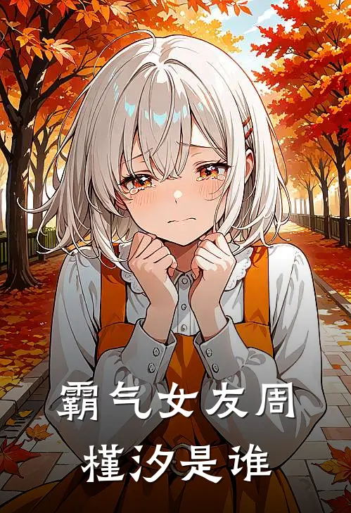 霸气女友周槿汐是谁