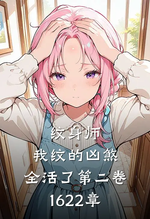 纹身师：我纹的凶煞，全活了（第二卷16-22章）