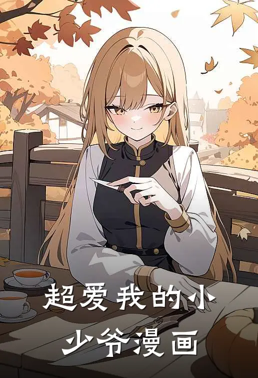 超爱我的小少爷漫画