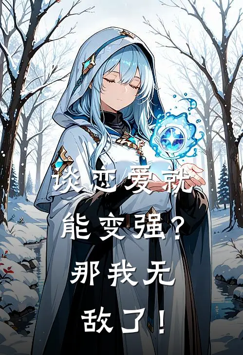 谈恋爱就能变强？那我无敌了！