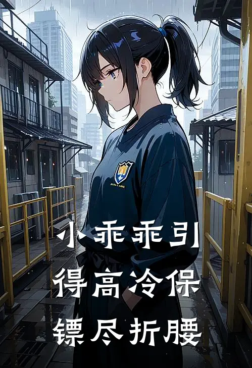 小乖乖引得高冷保镖尽折腰顾年年沈沛言无弹窗全文免费阅读_最新推荐小说小乖乖引得高冷保镖尽折腰(顾年年沈沛言)