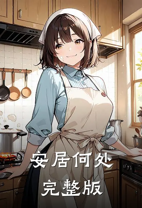 安居何处完整版