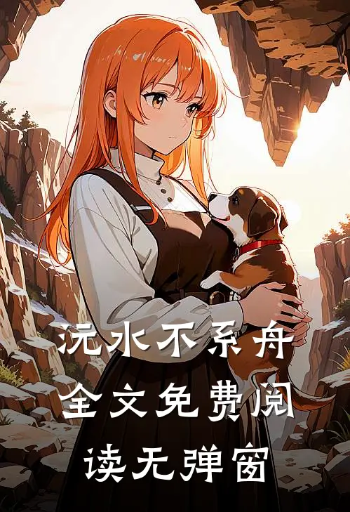 沅水不系舟全文免费阅读无弹窗