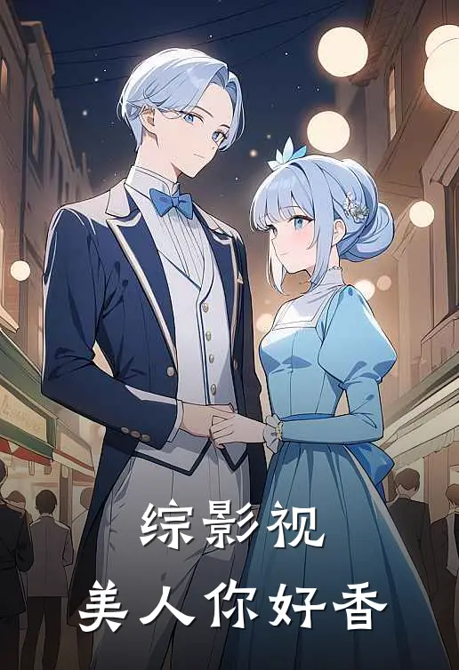 综影视：美人你好香