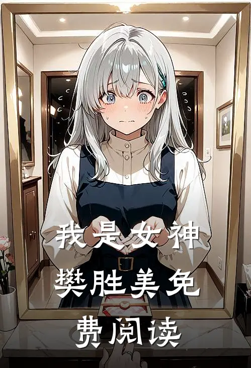 我是女神樊胜美免费阅读