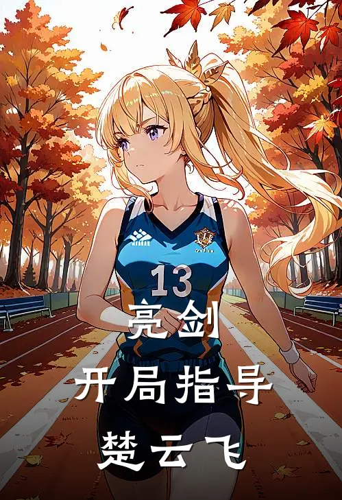 亮剑：开局指导楚云飞