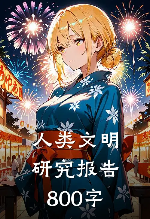 人类文明研究报告800字