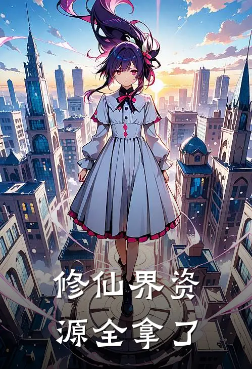 修仙界资源全拿了秦臻凌霄最新完结小说推荐_最新更新小说修仙界资源全拿了(秦臻凌霄)