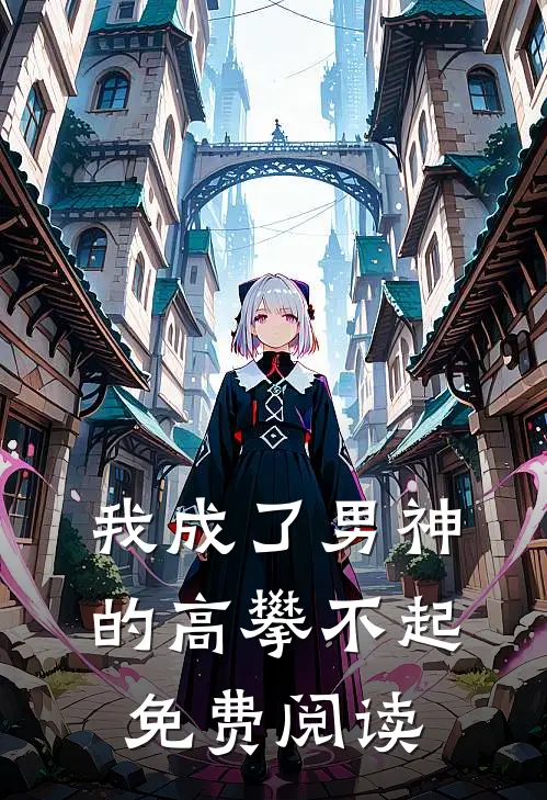 我成了男神的高攀不起免费阅读