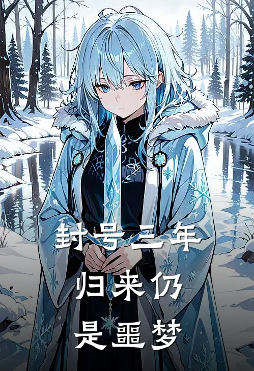 封号三年，归来仍是噩梦