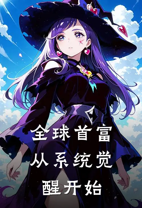 全球首富从系统觉醒开始