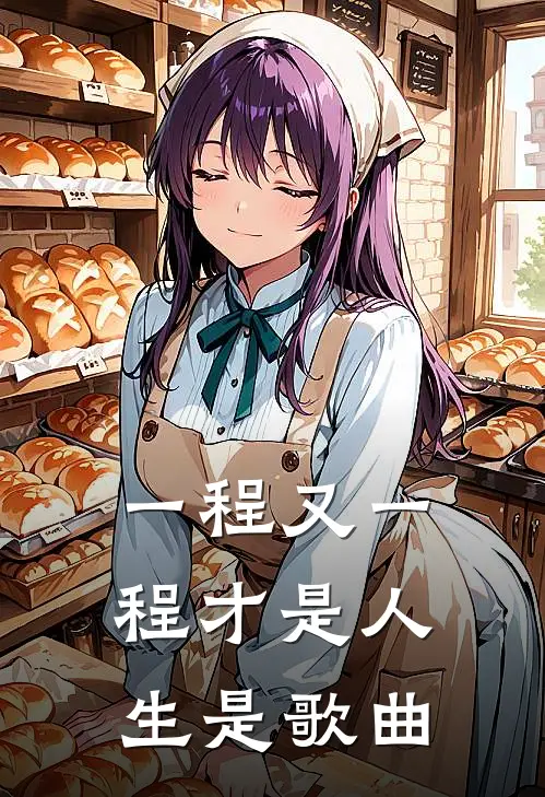 一程又一程才是人生是歌曲