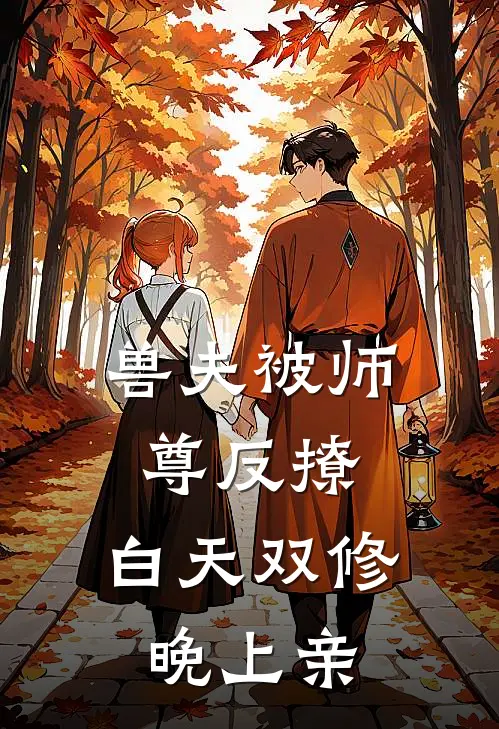 兽夫被师尊反撩，白天双修晚上亲