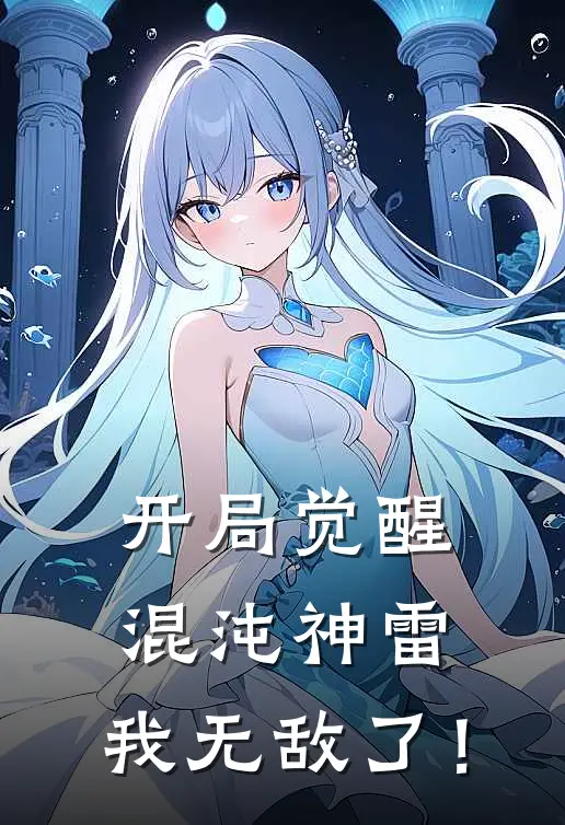 开局觉醒混沌神雷，我无敌了！