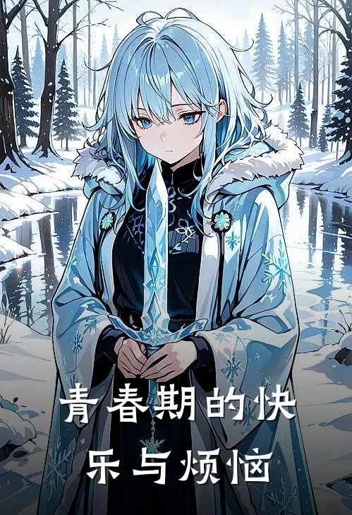 青春期的快乐与烦恼