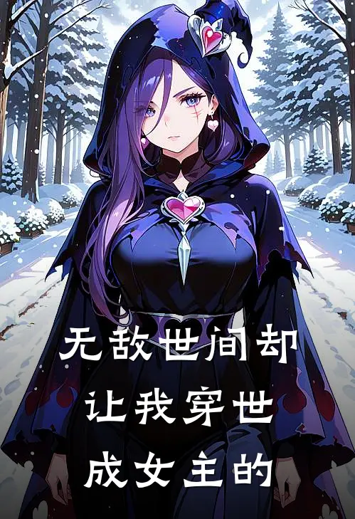 无敌世间却让我穿世成女主的