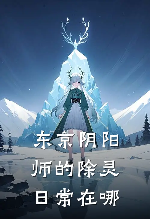 东京阴阳师的除灵日常在哪