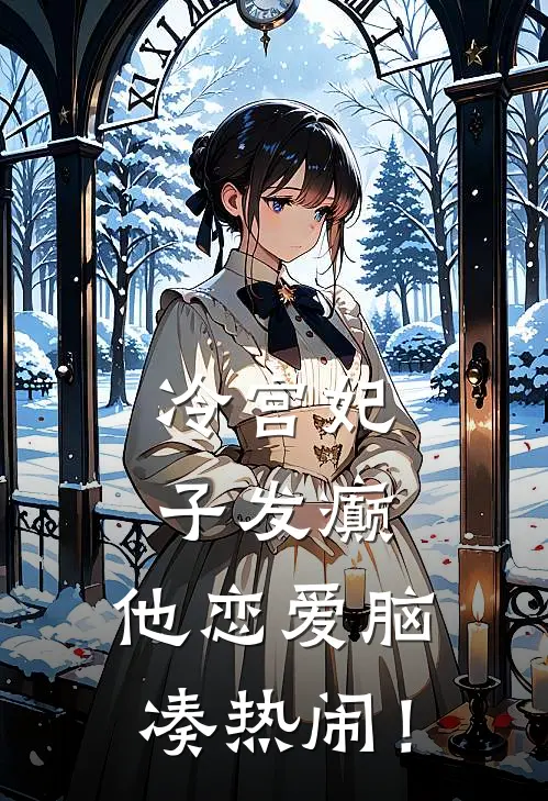 冷宫妃子发癫，他恋爱脑凑热闹！