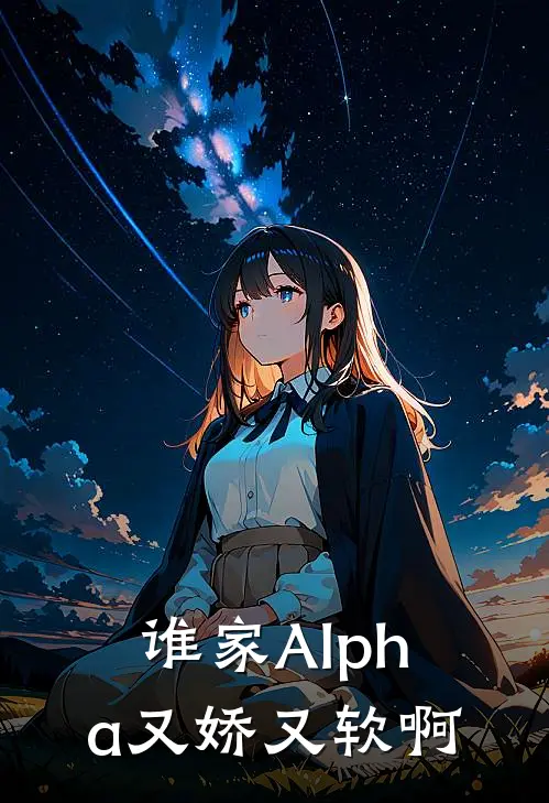 谁家Alpha又娇又软啊