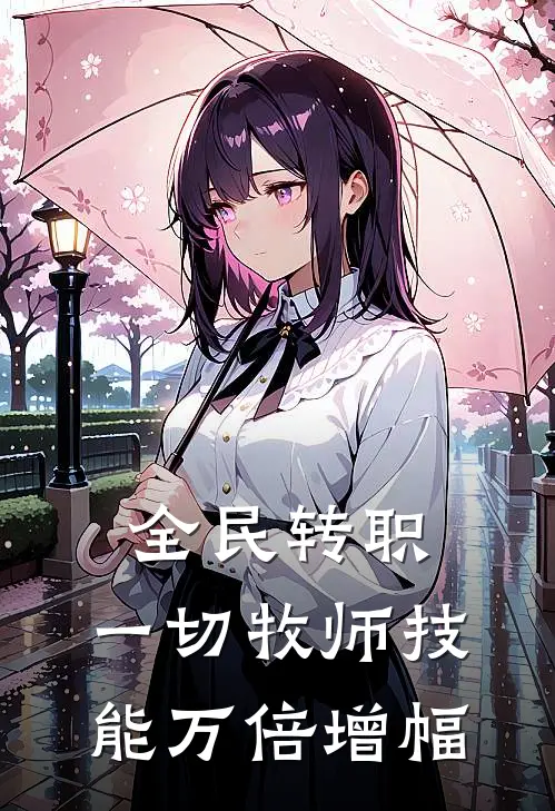 全民转职：一切牧师技能万倍增幅苏耀苏勇完本小说免费阅读_小说完结版全民转职：一切牧师技能万倍增幅苏耀苏勇