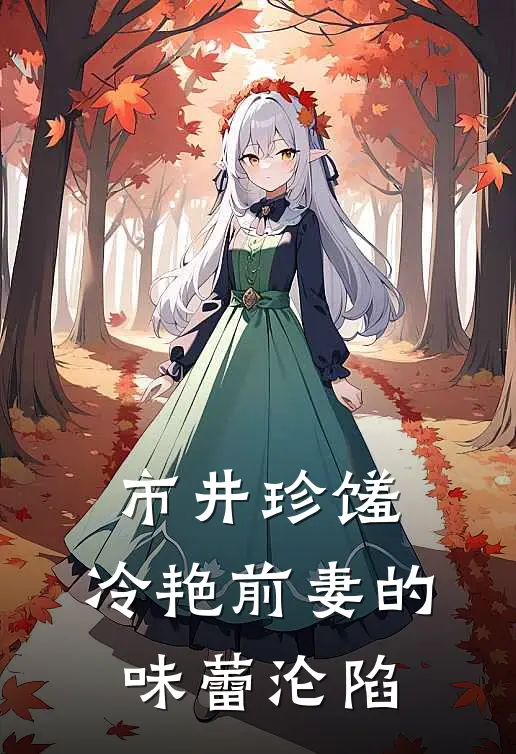 市井珍馐：冷艳前妻的味蕾沦陷林枫林枫最新好看小说_最新完本小说市井珍馐：冷艳前妻的味蕾沦陷林枫林枫