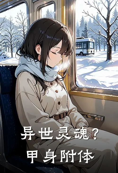 异世灵魂？甲身附体(韩玉韩正豪)全文免费在线阅读_异世灵魂？甲身附体热门小说