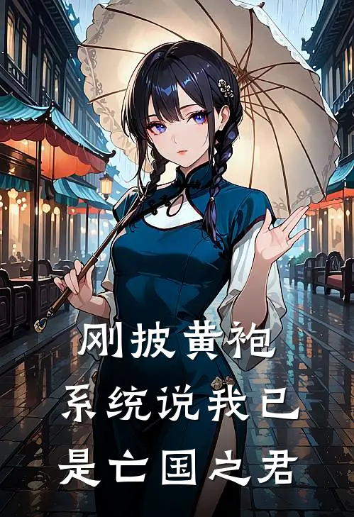 刚披黄袍，系统说我已是亡国之君