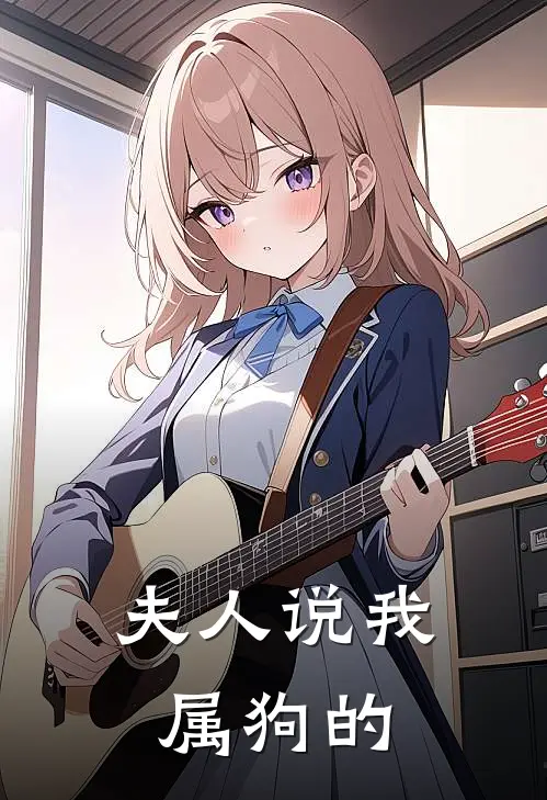 江铎梁司司《夫人说我属狗的》完结版免费阅读_江铎梁司司热门小说