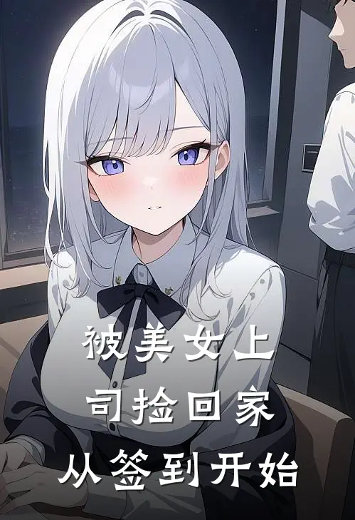 被美女上司捡回家：从签到开始陈默苏韵完结小说免费阅读_完本热门小说被美女上司捡回家：从签到开始陈默苏韵