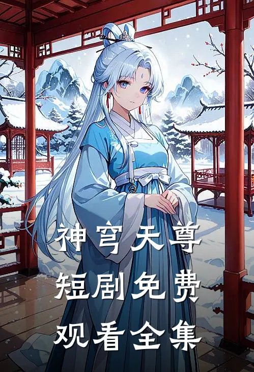 神穹天尊短剧免费观看全集
