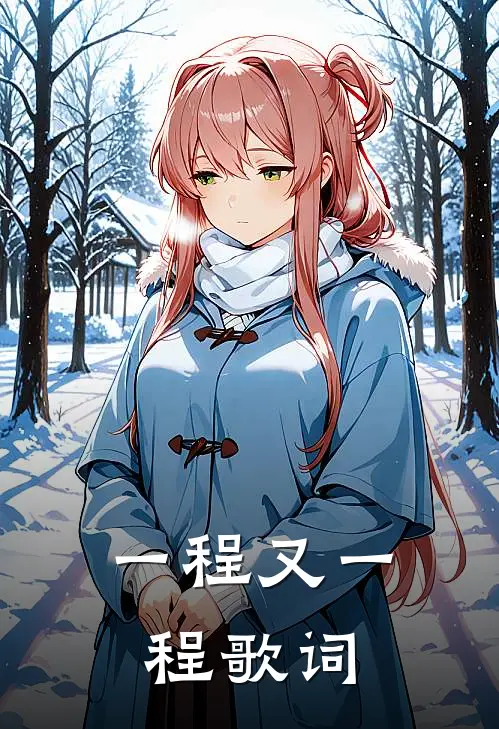 一程又一程歌词