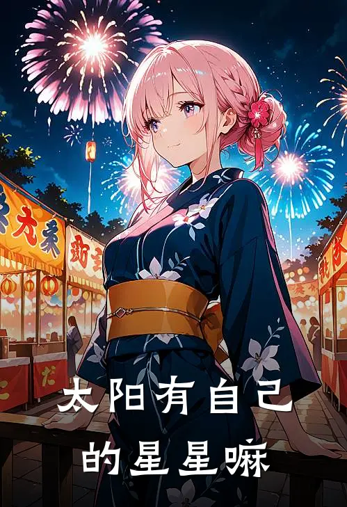 太阳有自己的星星嘛