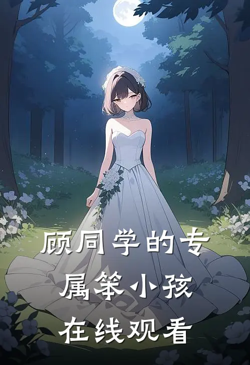 顾同学的专属笨小孩在线观看