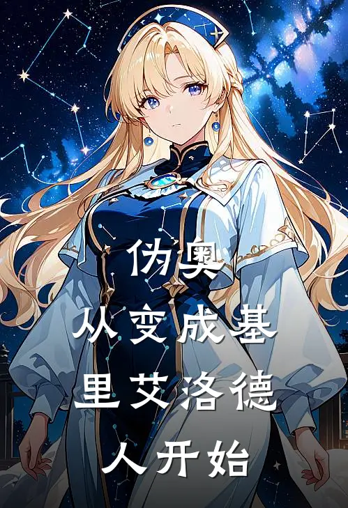 伪奥：从变成基里艾洛德人开始