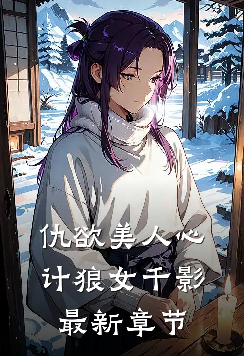 仇欲美人心计狼女千影最新章节