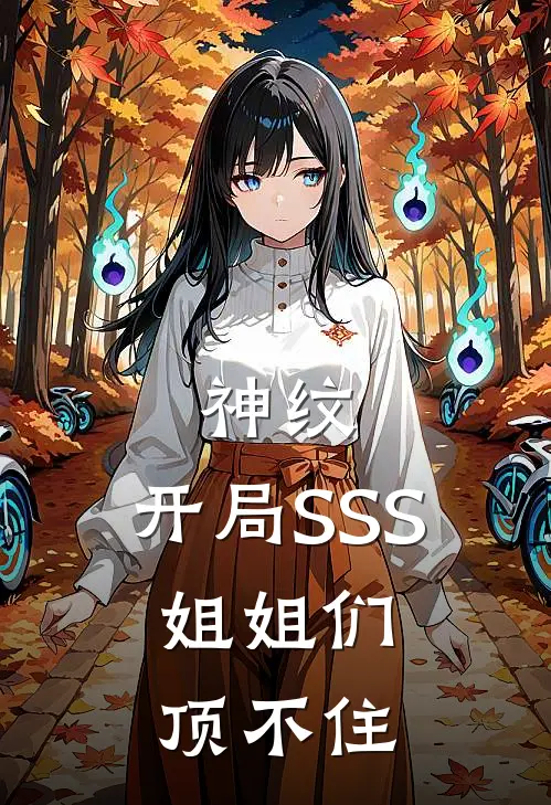 神纹：开局SSS，姐姐们顶不住刘莽楚风免费小说全集_小说免费完结神纹：开局SSS，姐姐们顶不住刘莽楚风