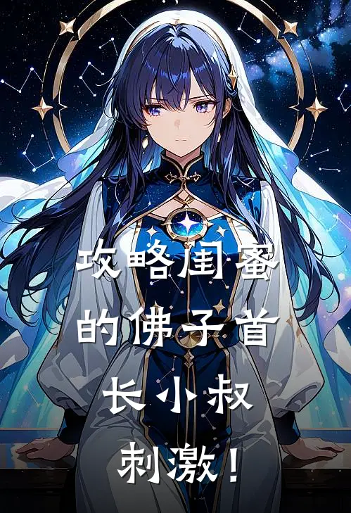 攻略闺蜜的佛子首长小叔，刺激！