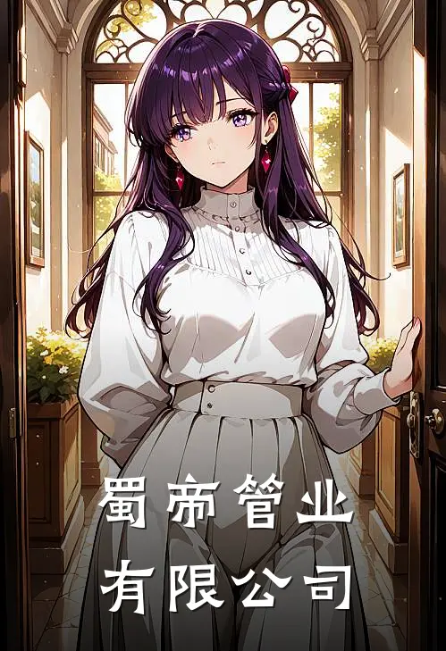 蜀帝管业有限公司