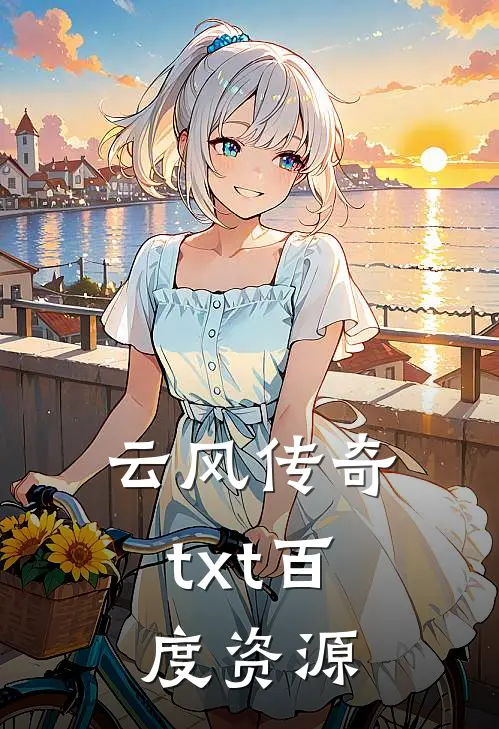 云风传奇txt百度资源