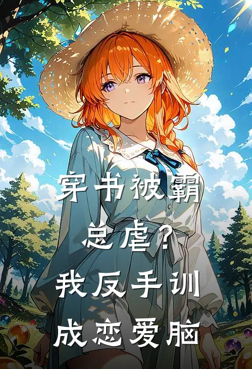 穿书被霸总虐？我反手训成恋爱脑