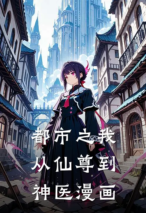 都市之我从仙尊到神医漫画