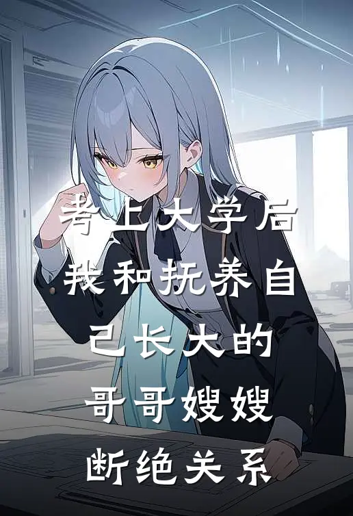 考上大学后，我和抚养自己长大的哥哥嫂嫂断绝关系林知薇孟晚唐热门小说免费阅读_完本完结小说考上大学后，我和抚养自己长大的哥哥嫂嫂断绝关系(林知薇孟晚唐)