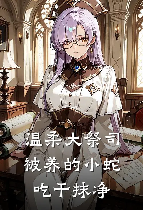 温柔大祭司被养的小蛇吃干抹净