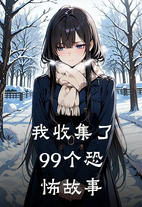 我收集了99个恐怖故事