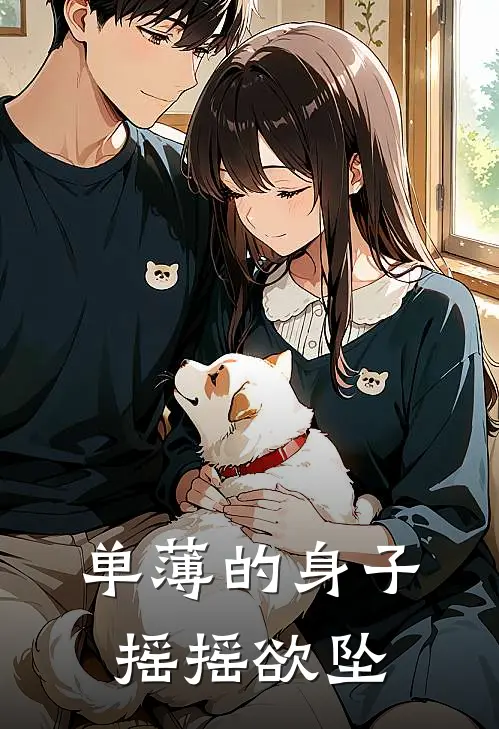 单薄的身子摇摇欲坠