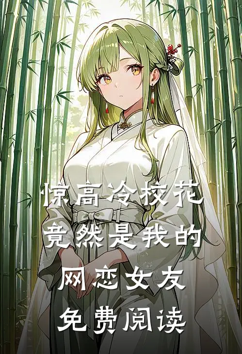 惊高冷校花竟然是我的网恋女友免费阅读