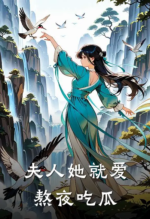 夫人她就爱熬夜吃瓜文清如嘉明帝完结小说免费阅读_完本热门小说夫人她就爱熬夜吃瓜文清如嘉明帝