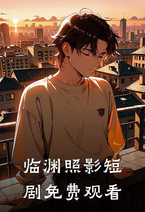 临渊照影短剧免费观看