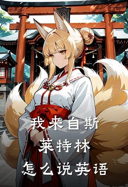 我来自斯莱特林,怎么说英语