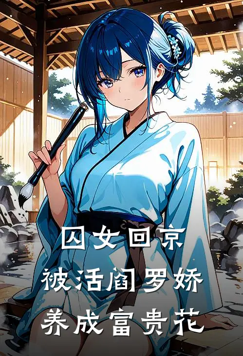 囚女回京，被活阎罗娇养成富贵花